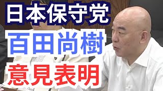 #日本保守党 百田尚樹 これぞ保守党! 5分間で魅せた凄すぎる意見表明 2026年5月20日  参議院 資源エネルギー・持続可能社会に関する調査会 国会質疑 フル字幕