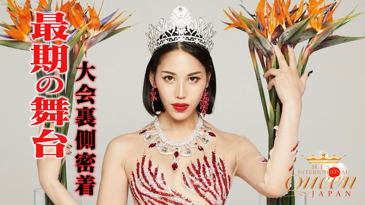 【MIQ2024】私の全てをぶつける。クイーン最後の舞台裏側に密着 #前編