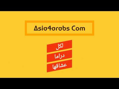 موقع آسيا للعرب لترجمة المسلسلات الماليزية