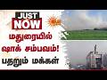 மதுரையில் ஷாக் சம்பவம் பதறும் மக்கள்