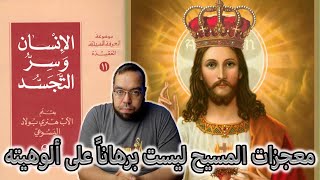 صورة معجزات المسيح ليست برهاناً على ألوهيته | الإنسان وسر التجسد