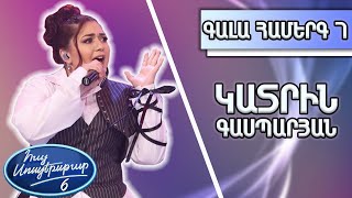 Հայ Սուպերսթար 6, Գալա Համերգ 07 | Hay Superstar 6, Gala Show 07/Կատրին Գասպարյան / I Need a Hero