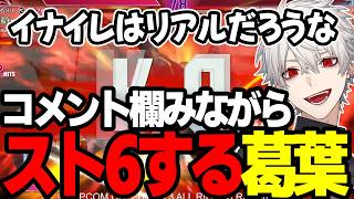 【まとめ】雑談しながらランクマする葛葉ｗｗｗｗ【にじさんじ/切り抜き/まとめ】#葛葉 #にじさんじ #まとめ #スト6