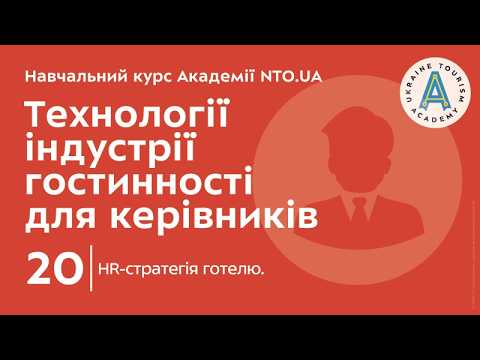 Лекція 20. HR-стратегія готелю.