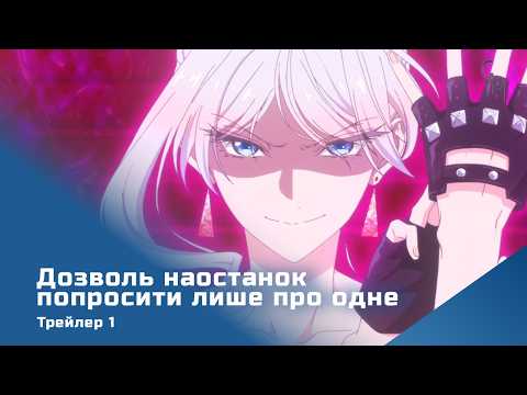 Трейлер серіалу «Чи можу я дещо попросити? / Дозволь наостанок попросити лише про одне»