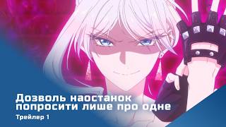Дозволь наостанок попросити лише про одне (трейлер-1)