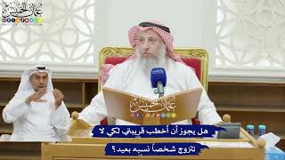 226 - هل يجوز أن أخطب قريبتي لكي لا تتزوج شخصاً نسبه بعيد؟ - عثمان الخميس