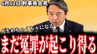 【魂の叫び】榛葉幹事長「二度と冤罪を起こしてはいけない」法案の妥協を拒絶し、冤罪防止へ怒り放つ 6月12日 幹事長会見 #国民民主党 #榛葉賀津也