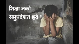 शिक्षा vs समुपदेशन – मुलांसाठी योग्य दृष्टिकोन कोणता?