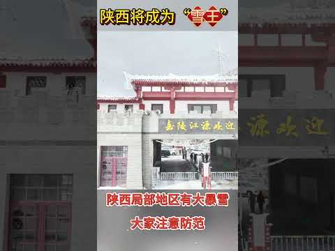 中国气象：23日到25日，陕西大部分地区迎来大雪 #陕西大雪 #陕西将成降雪中心 #下雪 #热点新闻事件 #热点话题