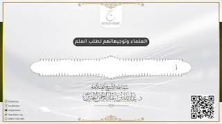 العلماء وتوجيهاتهم لطلب العلم image