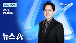 [다시보기] 트럼프 행정부, 독일서 미군 5천 명 철수  / 채널A