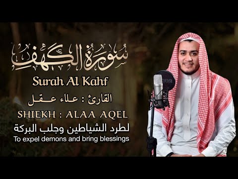 سورة الكهف كاملة - القارئ علاء عقل - تلاوة خاشعة SurahAl Kahf By Alaa Aqel