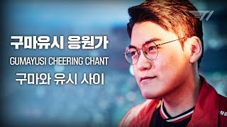 [閒聊] T1 Gumayusi 應援曲