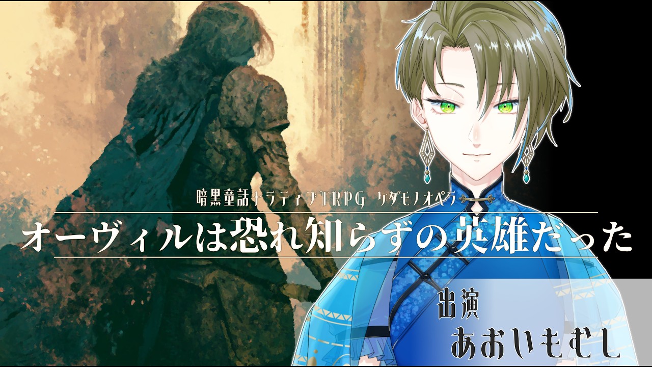 【Vtuber/TRPG】ケダモノオペラ ”オーヴィルは恐れ知らずの英雄だった”【PL:あおいもむし】