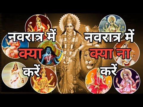 Navratri 2019 - नवरात्रि में क्या करें और क्या ना करें Video