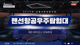 2024년 서울시특성화사업 '랜선항공우주탐험대' 11편-제프 베이조스