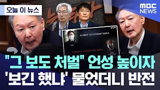 [오늘 이 뉴스] "그 보도 처벌" 언성 높인 尹, '보긴 했냐' 물었더니 반전 (2026.06.09/MBC뉴스)