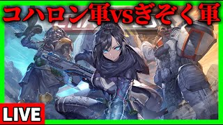 【生放送】コハロン軍vsぎぞく軍 w/ぎぞく,ぽんP,なつしば【Apex Legends】