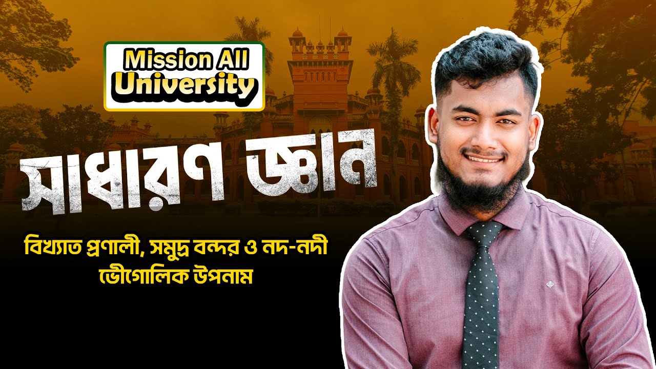 GK for Admission Test | বিখ্যাত প্রণালী | সমুদ্র বন্দর | নদ - নদী