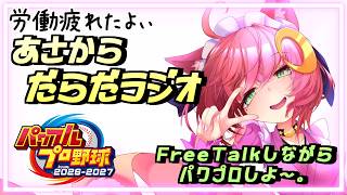 【パワプロ2026/だらだラジオ】 朝からゆる～く雑談しつつパワプロでも　【栄冠ナインとか】