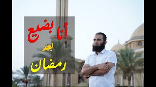 صورة أنا بضيع بعد رمضان  😢_ أول لايف بعد رمضان _ مهم جدا _ م علاء حامد