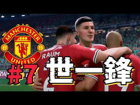 嚇到對手腳軟！FC第一中鋒無懈可擊，大番薯上演甜蜜復仇！FC27曼聯經理模式第七集