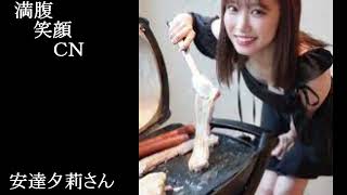 満腹笑顔CN、人気者の満腹笑顔CN、安達夕莉さん、まんぷく笑顔のほっこりが美しすぎます。）