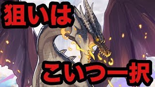 【ドラガリアロスト】20体いてもゴミにならないドラゴンいるてマ？