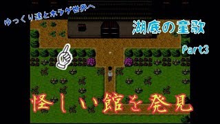 【ゆっくり達とホラゲ世界へ】湖底の童歌を実況プレイ　Part3【ゆっくり実況】