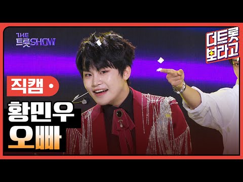 [세로 직캠]황민우¸ 오빠 | 트롯쇼 230911