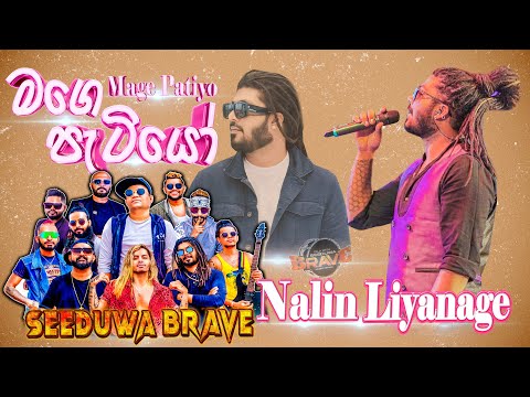 Adare Duka Therum Nogaththe (Mage Patiyo) - Nalin Liyanage with Seeduwa Brave | SAMPATH LIVE VIDEOS