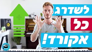 איך לשדרג כל אקורד בפסנתר | 2 שיטות קלות ויפהפיות!