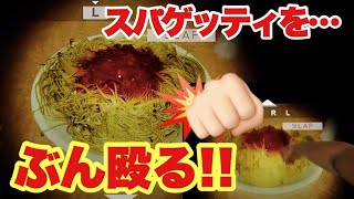 拳とスパゲティーと時々オバケ