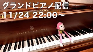まらしぃです。グランドピアノ弾きます（piano live）【#まらしぃグランドピアノ】