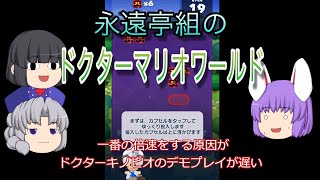 永遠亭組のドクターマリオワールド　Part.１　これゆっくり実況じゃなくてゆっくり茶番だわ