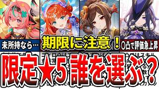 【原神】Ver7.1限定★5配布は誰を選ぶべき？新規確保or凸？現環境でのおすすめ確保優先度と注意点を解説！