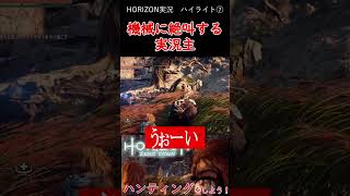 ロストから処世術を学ぼう！スニーキングミッション編！！【Horizon Zero Dawn】 #shorts