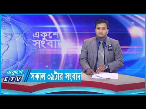 09 AM News || সকাল ০৯টার সংবাদ || 29 August 2023