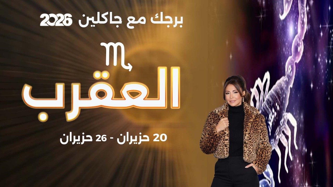 فيديو | برج العقرب | من ٢٠ الى ٢٦ حزيران  ٢٠٢٦
