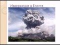 Извержение вулкана география 6 класса 