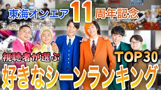 【11周年記念】東海オンエア好きなシーンランキングTOP30【祝!!!!!!】
