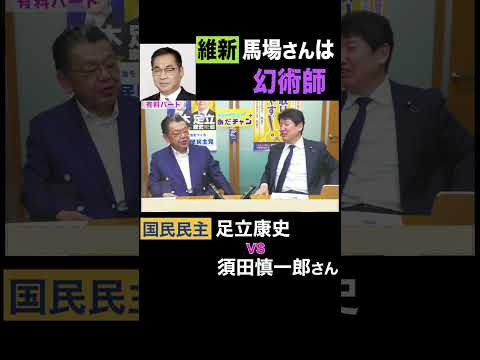 須田慎一郎 vs 足立康史・国民民主党 / 恐るべき幻術師、維新・遠藤たかし議員