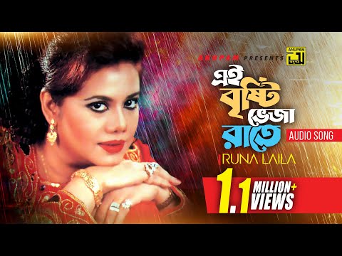 Ei Brishti Bheja Raate | এই বৃষ্টি ভেজা রাতে | Runa Laila