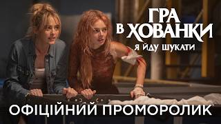 ГРА В ХОВАНКИ: Я ЙДУ ШУКАТИ | Офіційний проморолик
