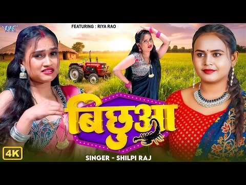बिछुआ #Shilpi Raj New Song — watch video