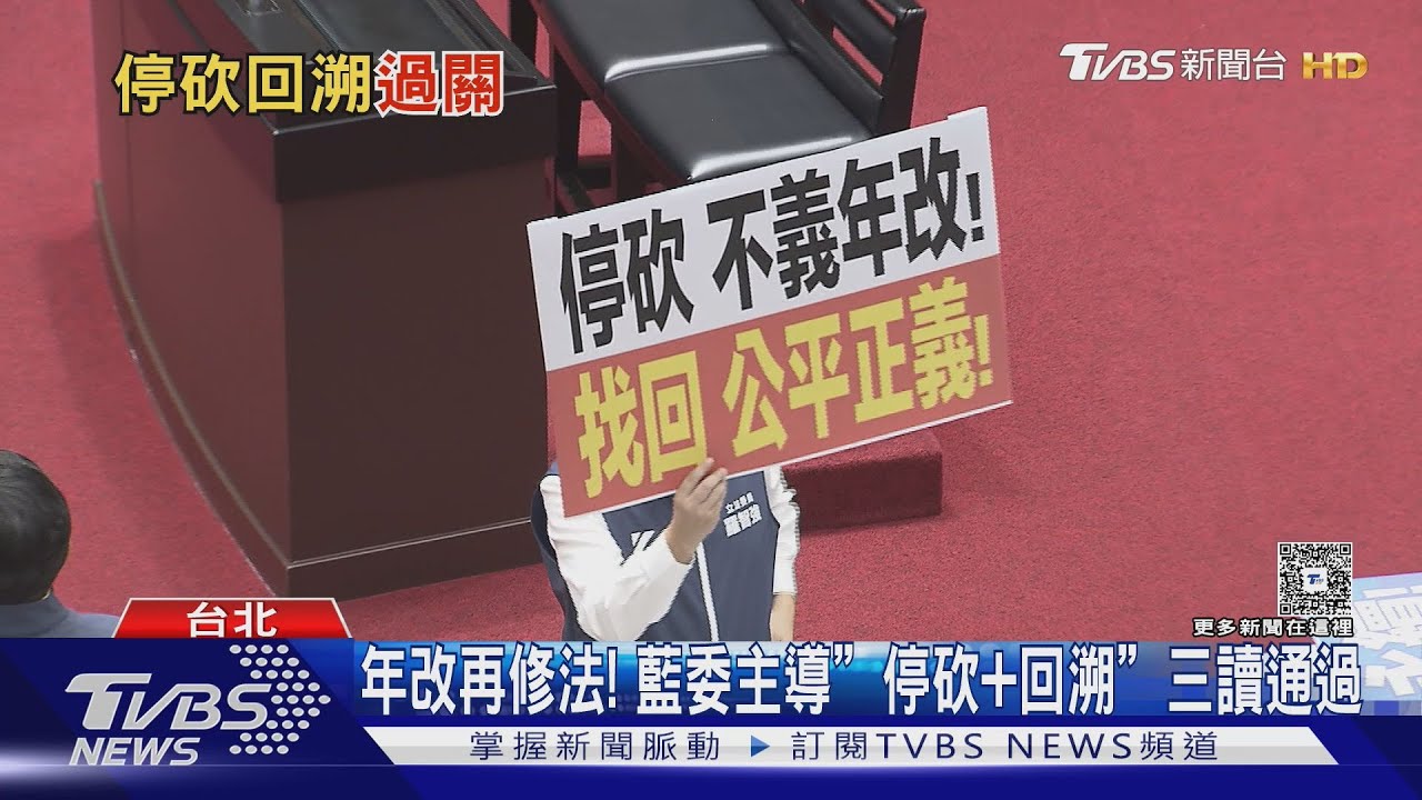 年金改革修法! 藍委主導「停砍+回溯」三讀通過