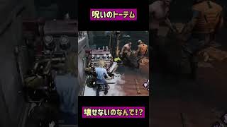 呪いのトーテム壊せないのなんで！？ #dbd #shorts #でどば