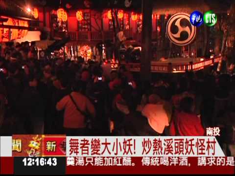 搶看"妖怪"祈福 人潮擠爆溪頭