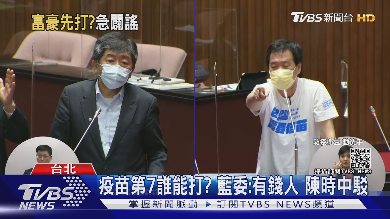 疫苗第7誰能打?藍委:有錢人 陳時中駁